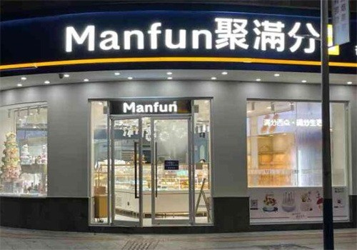 Manfun聚滿分西點加盟