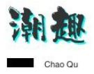 潮趣無人售貨加盟