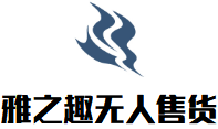 雅之趣無(wú)人售貨加盟