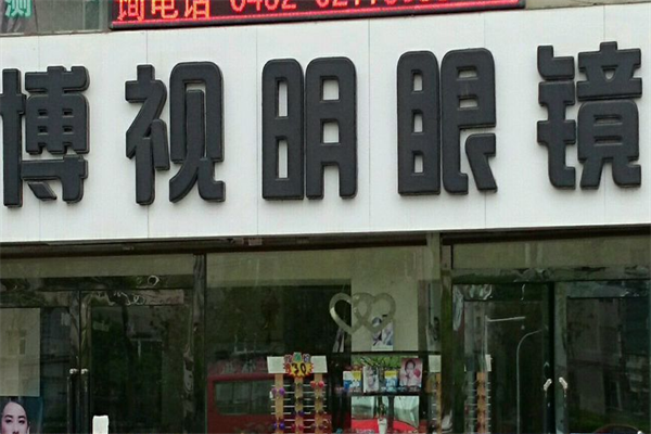 博視明眼鏡店加盟