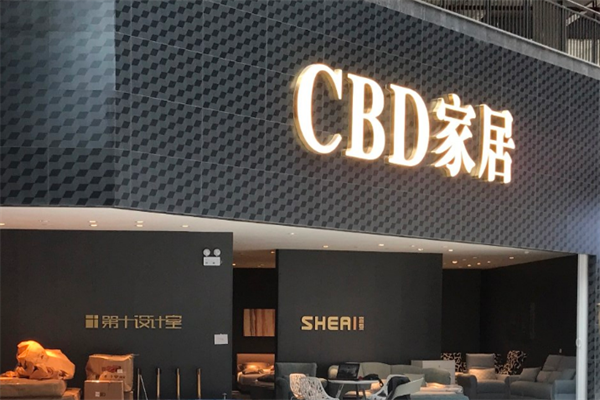 cbd家居加盟