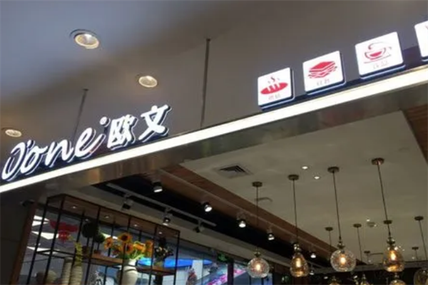 歐文店西點(diǎn)加盟