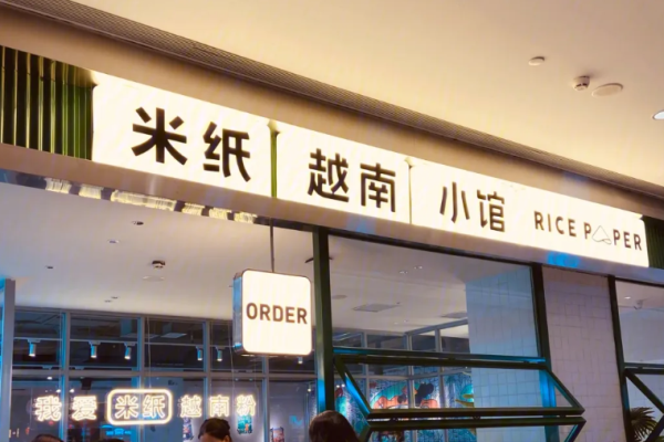 米紙越南小館加盟