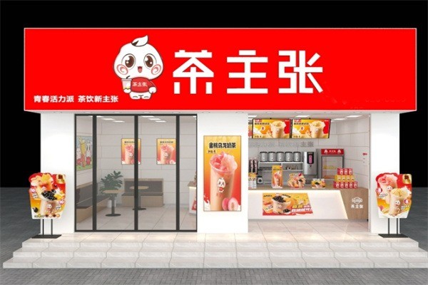 茶主張奶茶店加盟