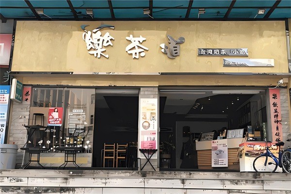 樂(lè)茶道奶茶店加盟