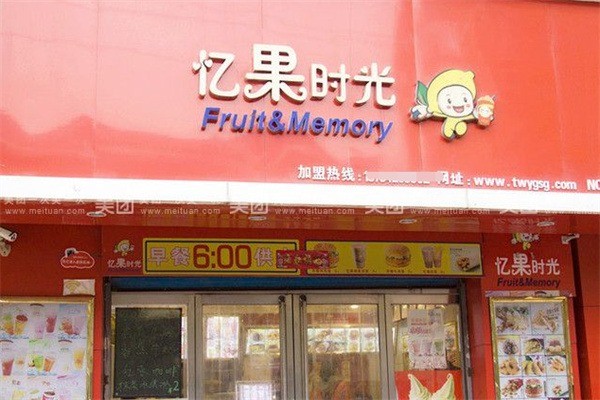 憶果時光奶茶店加盟