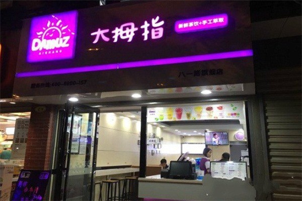 大拇指珍珠奶茶加盟