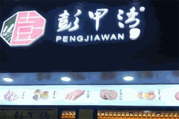 彭甲灣蛋糕店加盟