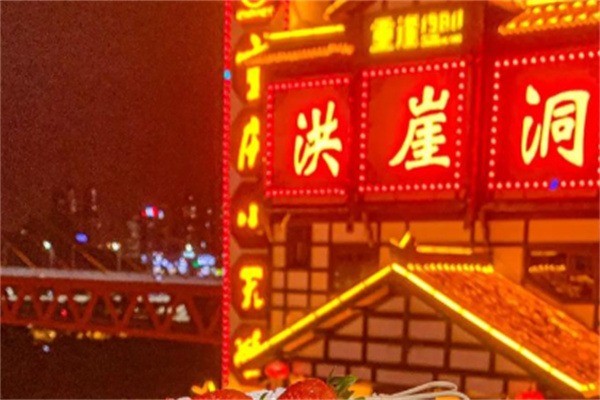 洪崖洞火鍋加盟