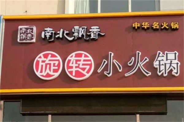南北飄香旋轉(zhuǎn)小火鍋加盟