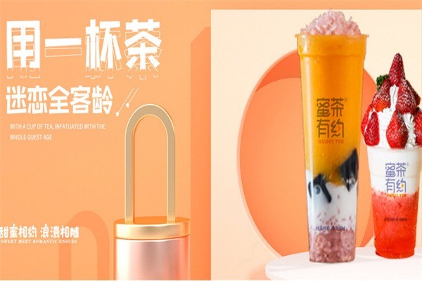 蜜茶有約奶茶加盟