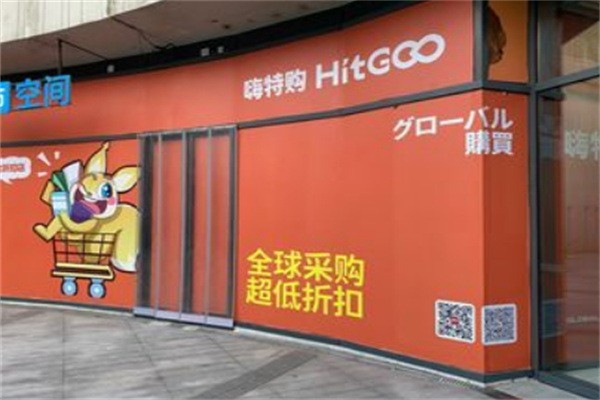 嗨特購超市加盟