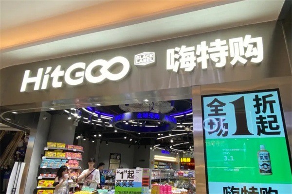 嗨特購超市加盟