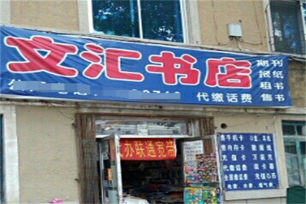 文匯書店加盟