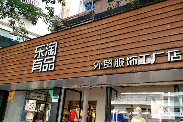 樂淘有品服飾加盟