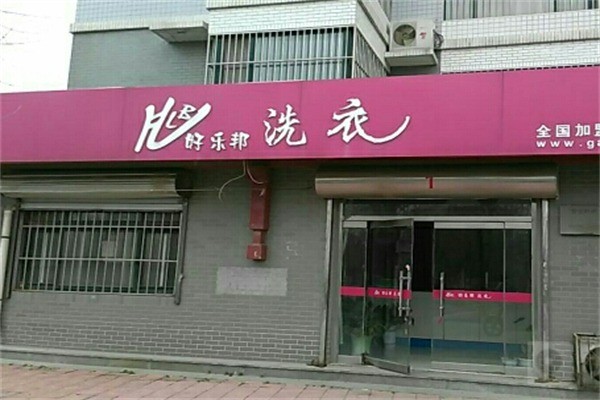 好樂邦洗衣店加盟