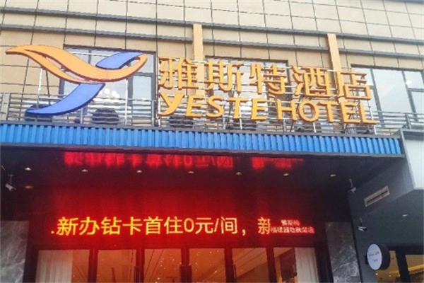 雅斯特蘭泊酒店加盟