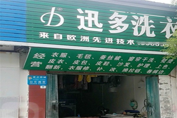 迅多洗衣店加盟