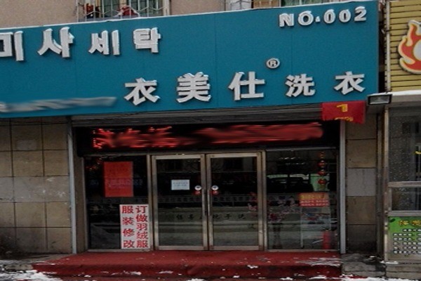 衣美仕洗衣店加盟