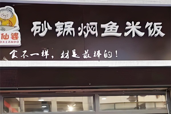 巧仙婆砂鍋燜魚飯快餐加盟