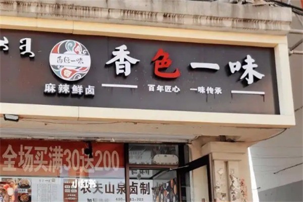 香色一味鮮鹵店加盟