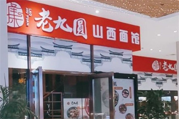老九圓山西面館加盟
