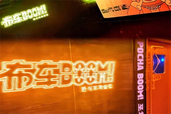 布車boom酒吧加盟