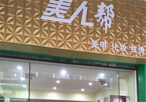 美人幫美甲美睫加盟