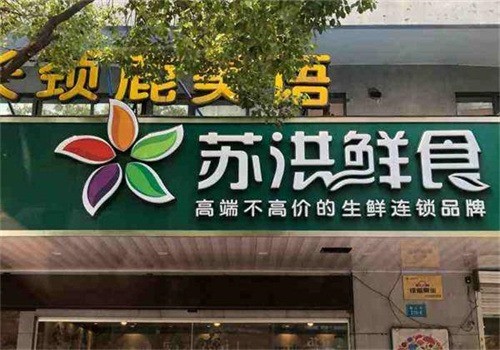 蘇洪鮮食水果加盟