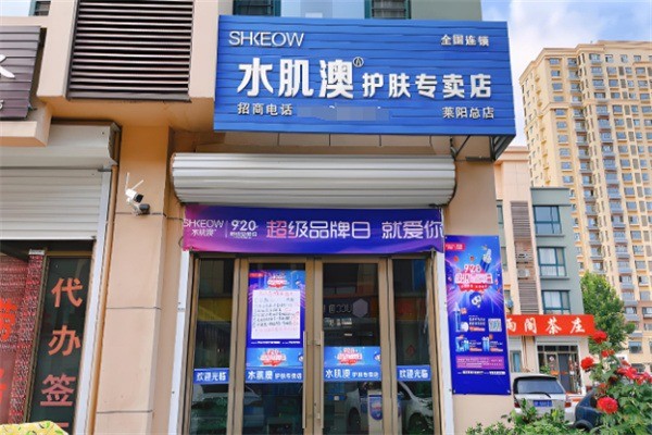 水肌澳實(shí)體店加盟