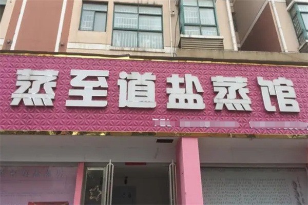 蒸至道鹽蒸館加盟