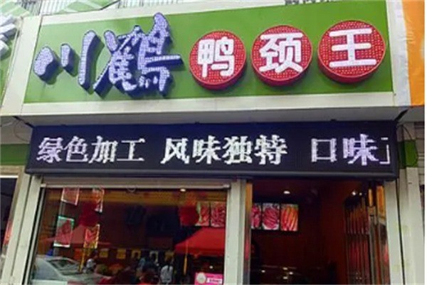 川鶴鴨頸王加盟