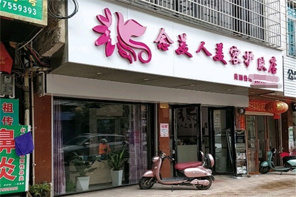 念美人美容加盟