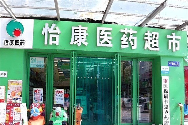 怡康醫(yī)藥連鎖藥店加盟