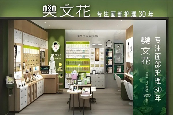 樊文花化妝品加盟