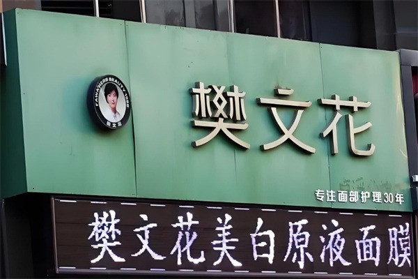 樊文花化妝品加盟