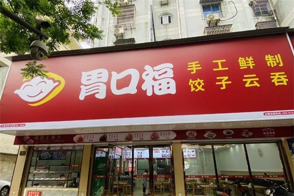 胃口福云吞店加盟