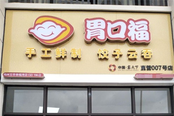 胃口福云吞店加盟