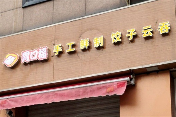 胃口福云吞店加盟