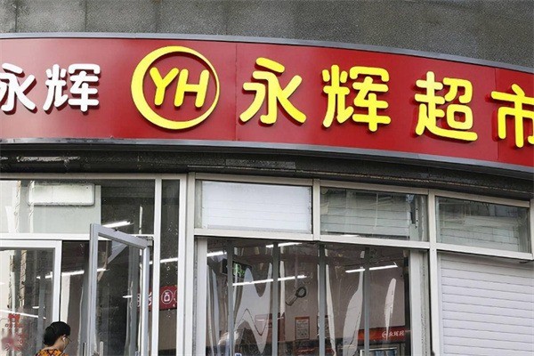 永輝24小時便利店加盟