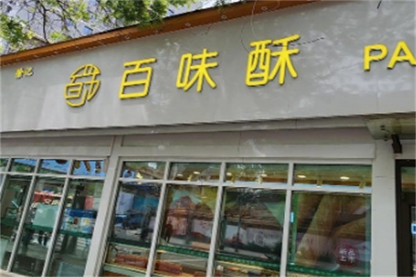 百味酥糕點加盟