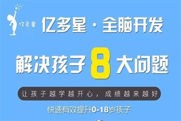 億多星右腦開發(fā)加盟