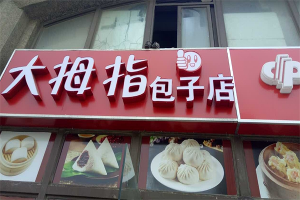 大拇指包子店加盟