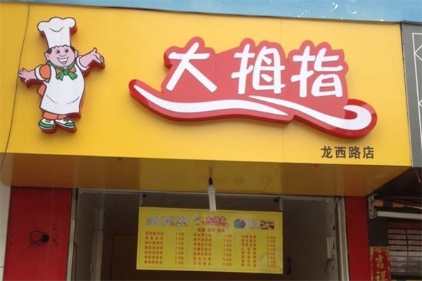 大拇指包子店加盟