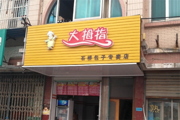 大拇指包子店加盟