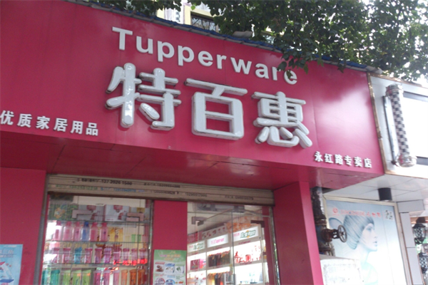 特百惠店加盟