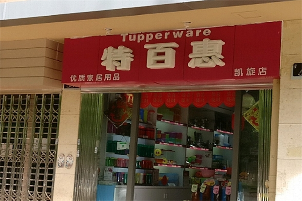 特百惠店加盟