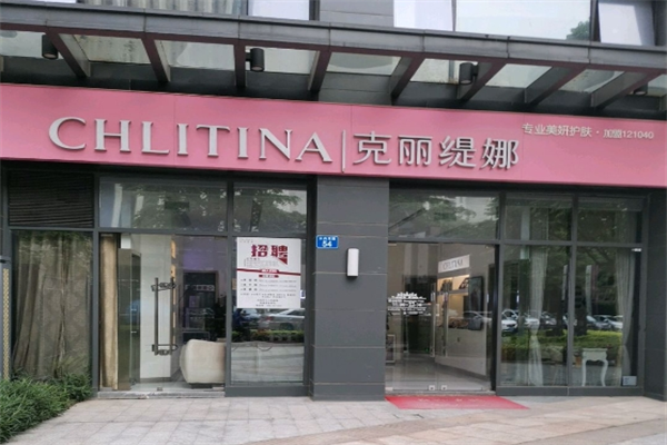 克麗緹娜美容美體加盟