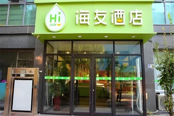 華住海友酒店加盟