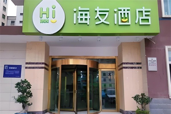 華住海友酒店加盟